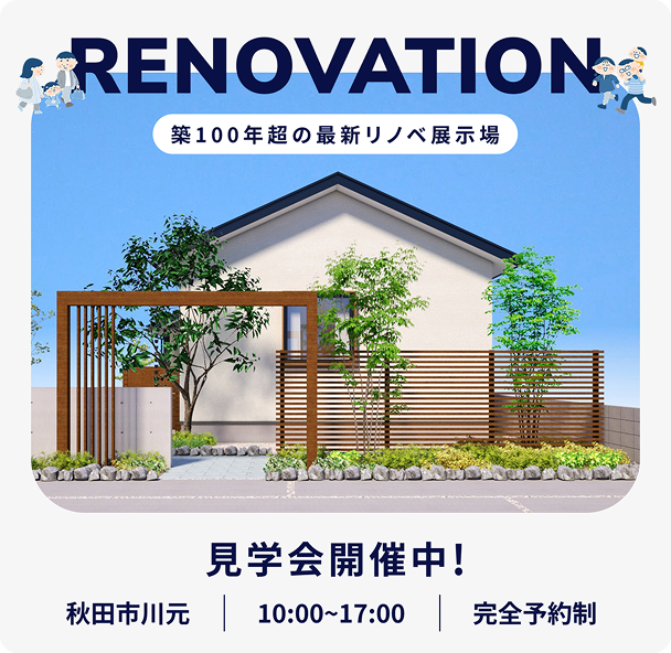 築100年超の最新リノベ展示場