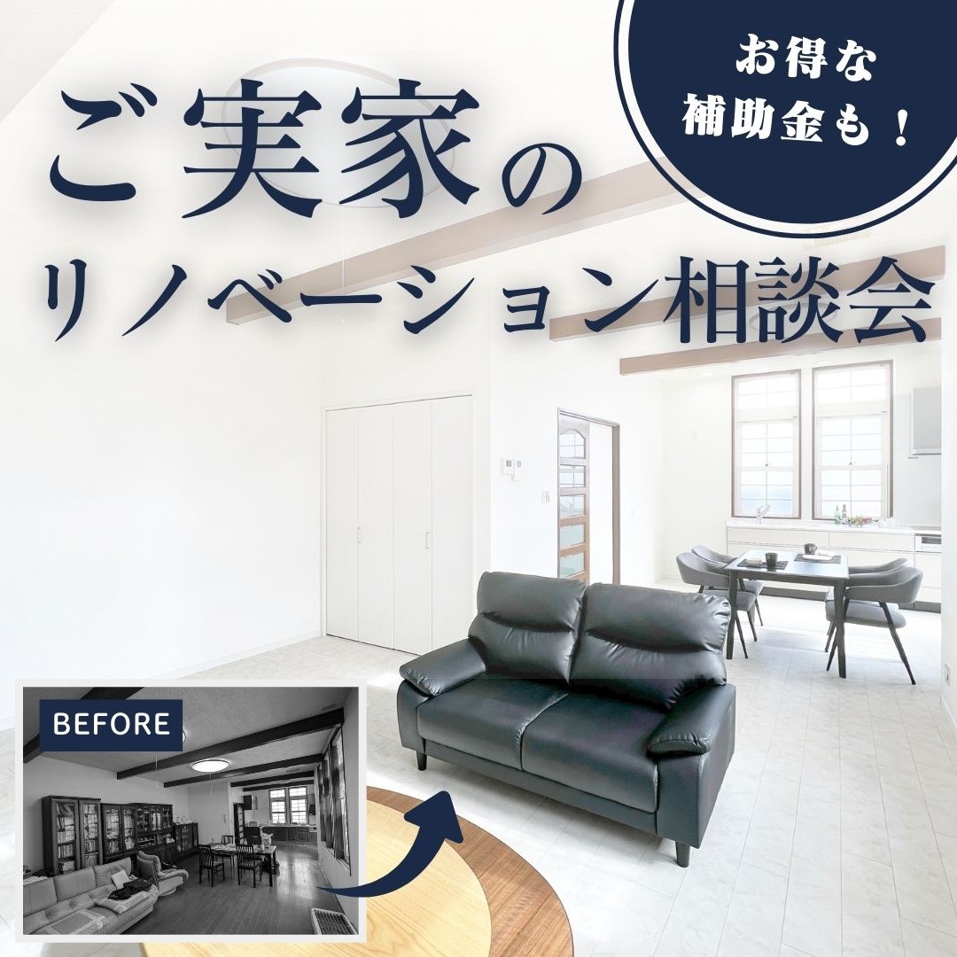 ご実家リノベーション相談会