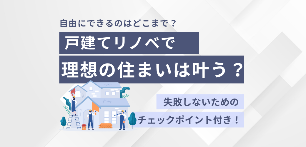 アイキャッチ_リノベどこまで