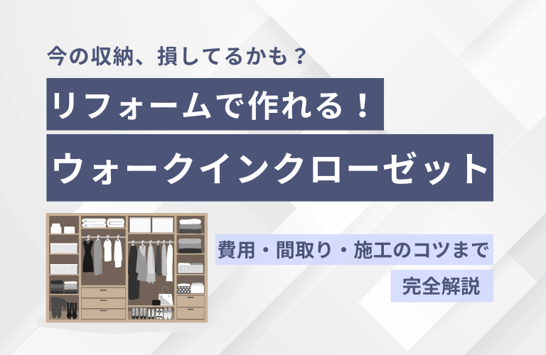 ウォークインクローゼットはリフォームで作れる？費用や流れまで徹底解説！