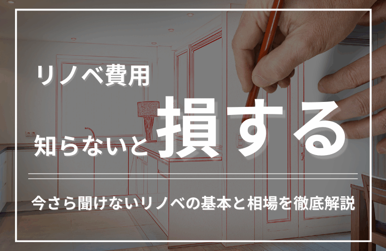 リノベーション費用相場とは？おさえるべき９つのポイントを紹介！