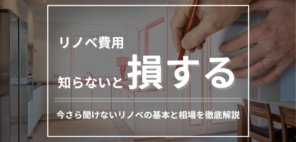 リノベ費用アイキャッチ