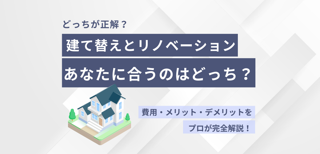 建て替えvsリノベーション