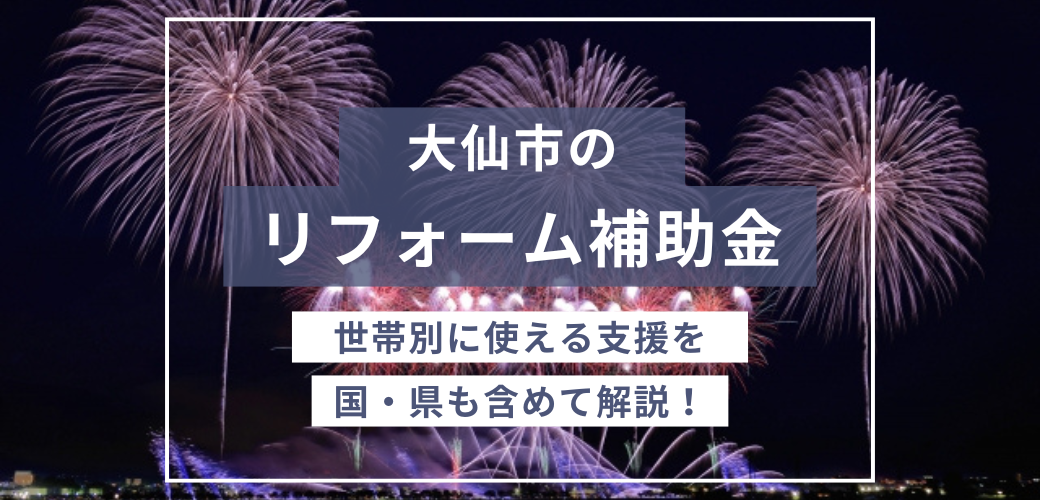 大仙市のリフォーム補助金