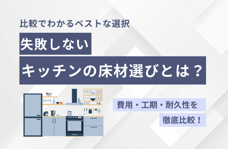 キッチンリフォームの床材の選び方とは？費用・工期・素材も徹底紹介！