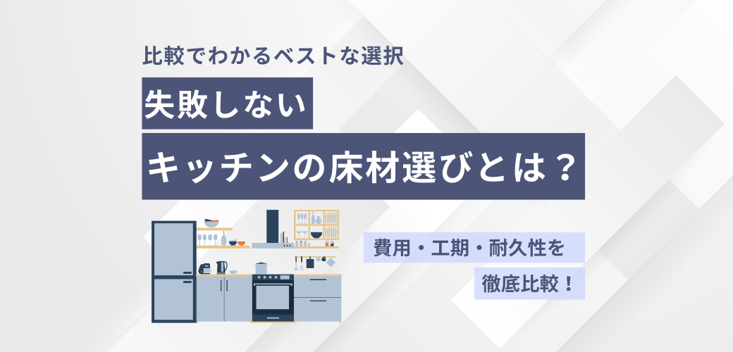 失敗しない床材の選び方