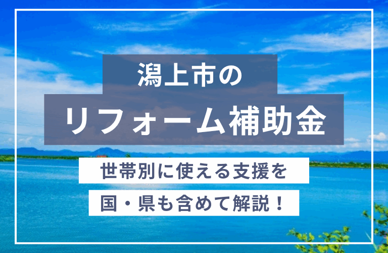 秋田県潟上市での住宅リフォームで使える「補助金・助成金」一覧2024年｜国・都道府県の制度も解説