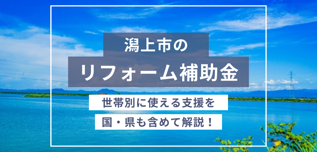 潟上市のリフォーム補助金