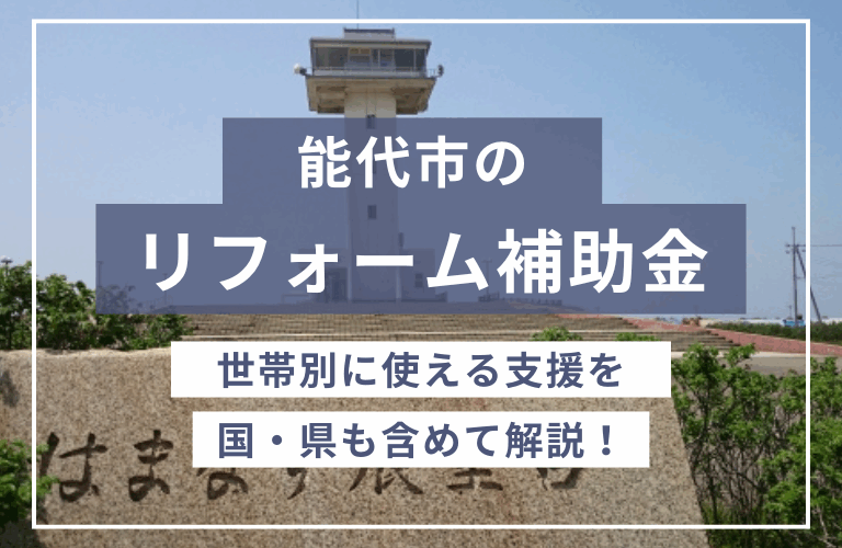 秋田県能代市での住宅リフォームで使える「補助金・助成金」一覧2024年｜国・都道府県の制度も解説