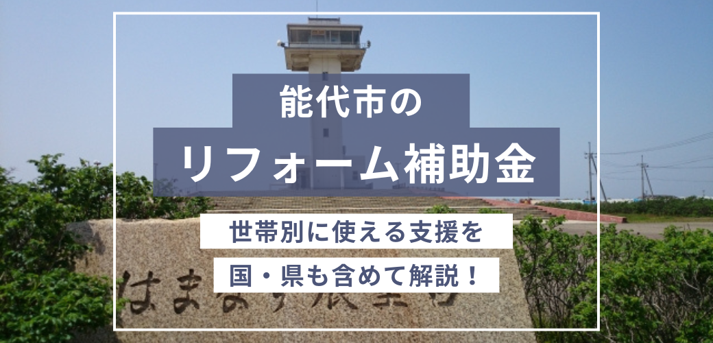 能代市のリフォーム補助金