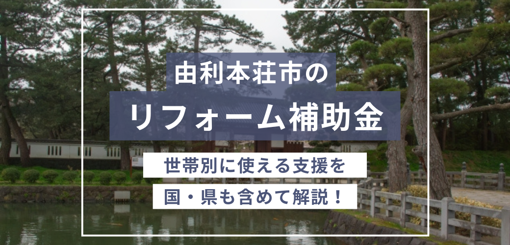 由利本荘市のリフォーム補助金