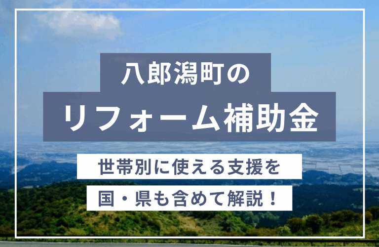 秋田県八郎潟町の住宅リフォームで使える「補助金・助成金」一覧2024年｜国・都道府県の制度も解説