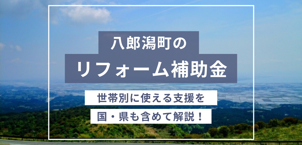 八郎潟町のリフォーム補助金
