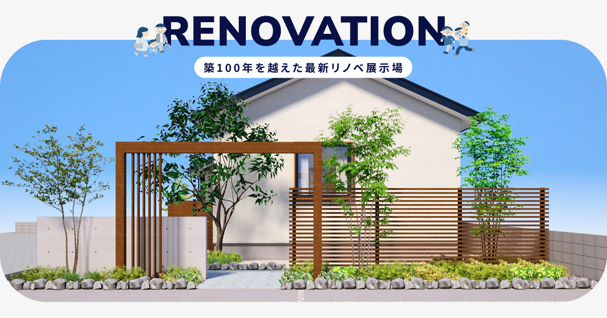 13(土)グランドオープン★築100年を越えた最新リノベ展示場★見学予約フォーム