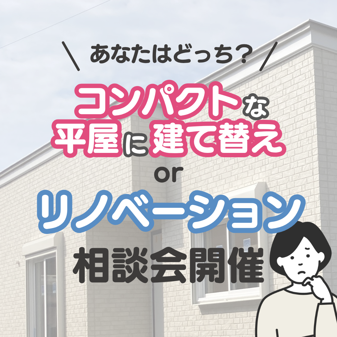 コンパクトな平屋に建て替えorリノベーション相談会