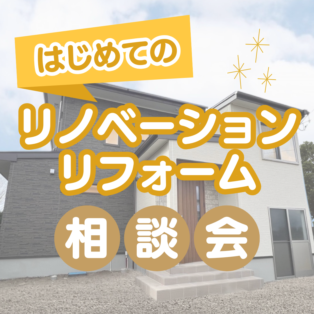 はじめてのリフォーム・リノベーション相談会