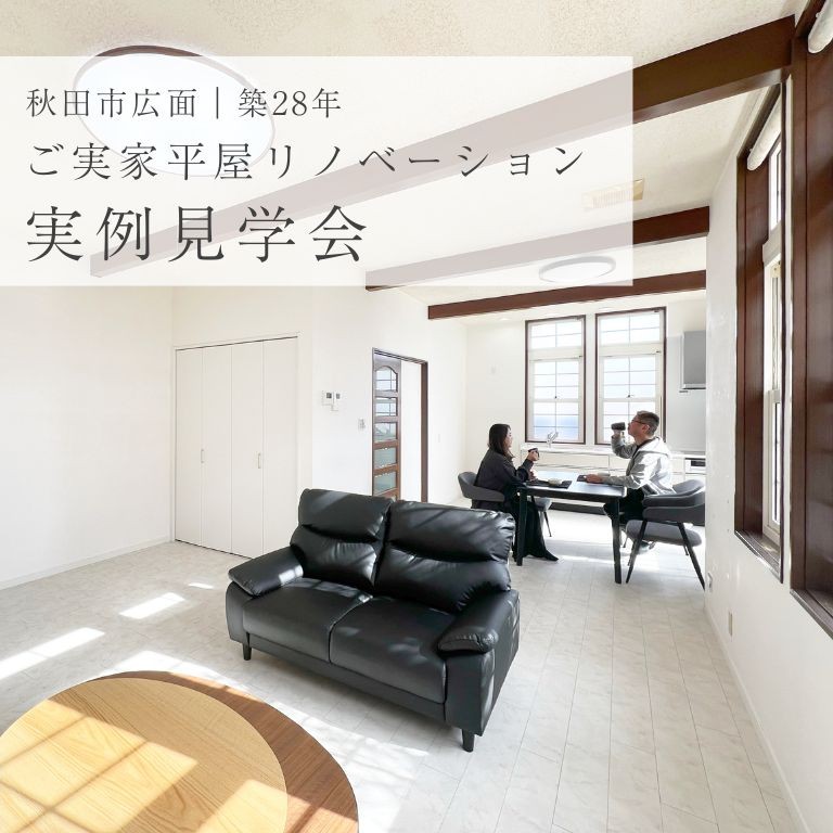 【秋田市｜築28年】ご実家平屋リノベーション実例見学会