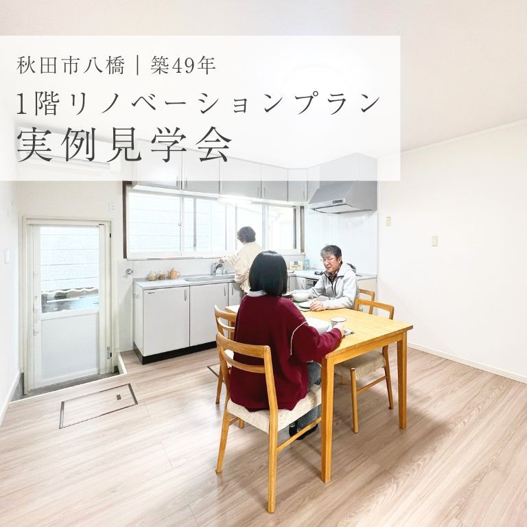 【秋田市八橋｜築49年】1階リノベーションプラン実例見学会