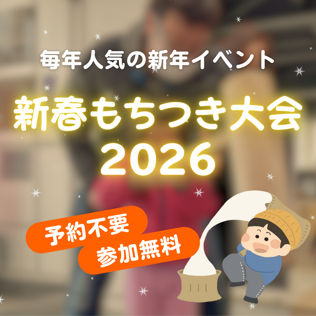 【予約不要】新春もちつき大会2026